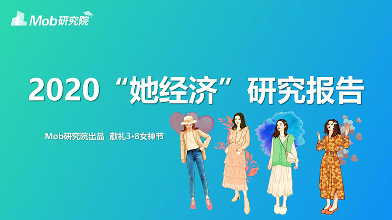 Mob研究院她经济研究报告-世邦大通素材引用
