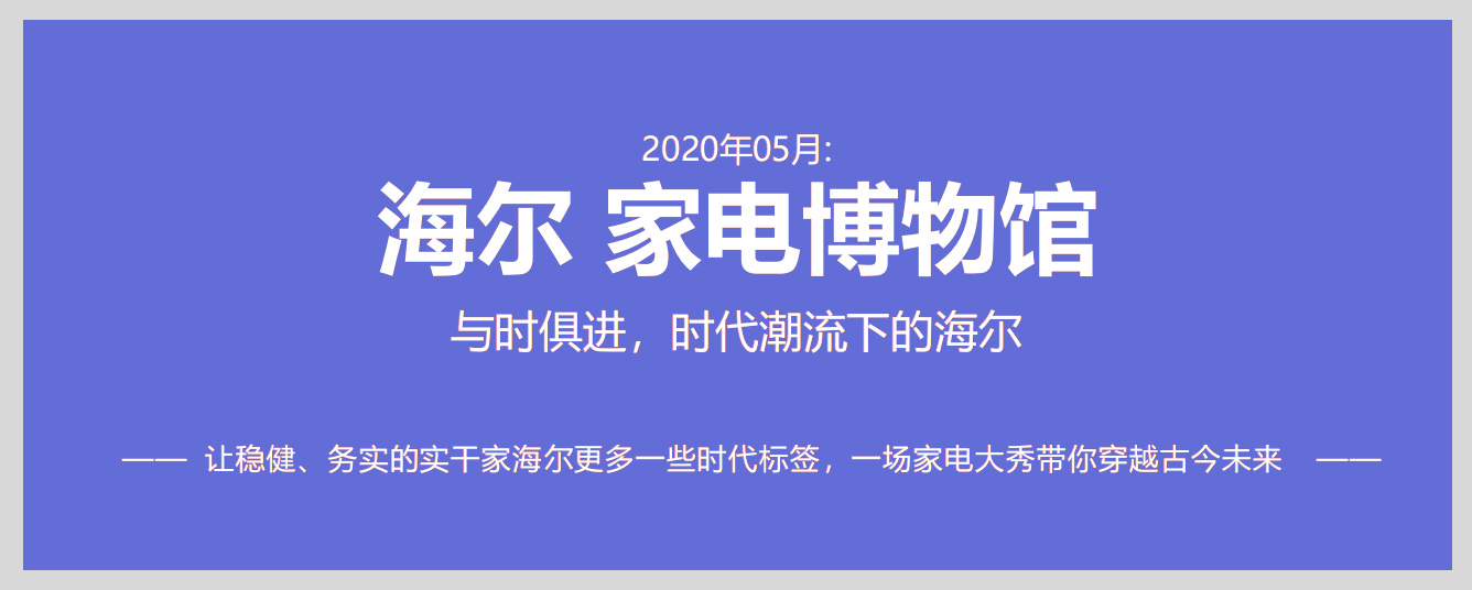 世邦大通家电品牌策划主题分享-博物馆