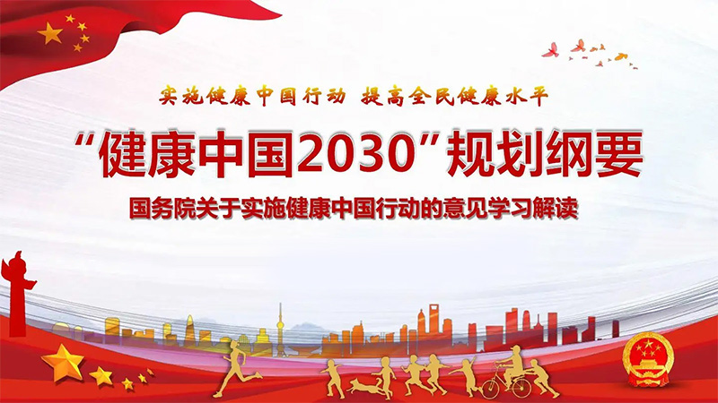 大健康新时代下的大健康品牌战略规划-健康中国纲要