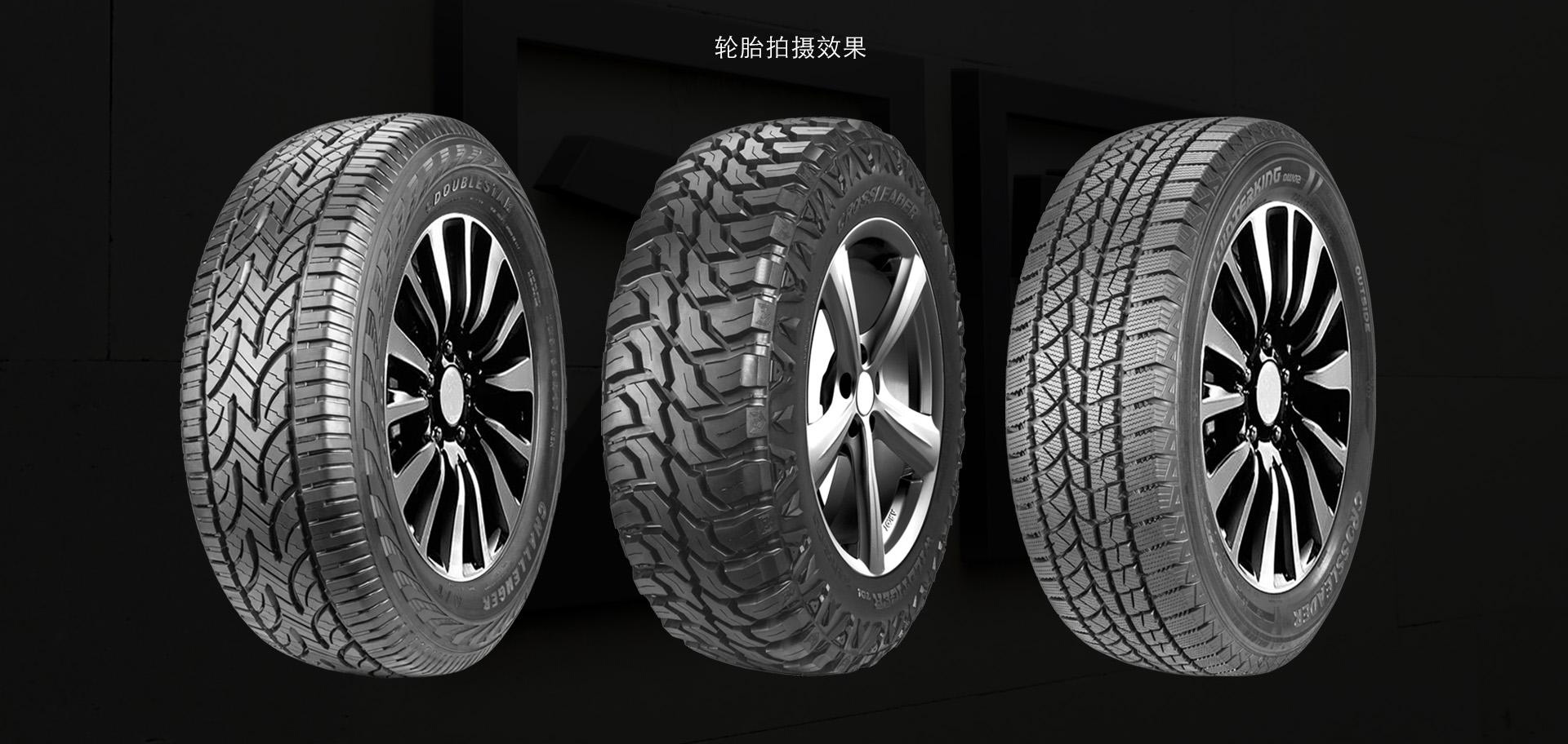 双星轮胎品牌策划设计-轮胎产品拍摄