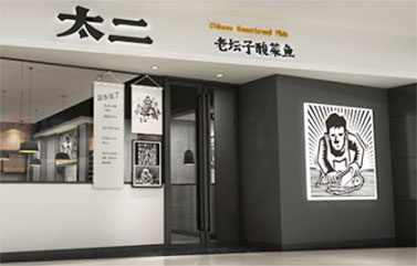 太二酸菜鱼成营收主力军，上海全案策划公司对太二未来风险来自赛道选择分析