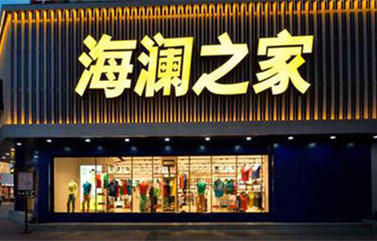 疫情冲击下Zara关闭,维密倒闭,上海企业战略规划公司解析海澜之家缘何仍在赚钱