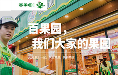 上海品牌布局战略咨询专题『百果园』如何爆店4600家