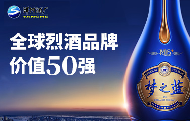 世邦大通洞察：『洋河酒厂』率先实现增长的上市酒企之一，全球烈酒品牌价值50强