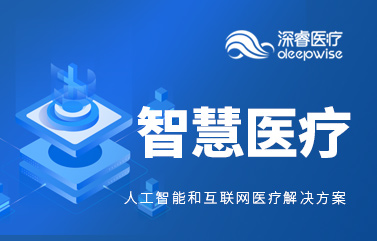 世邦大通洞察：『深睿医疗』人工智能的医疗科技模式