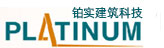 铂实建筑科技