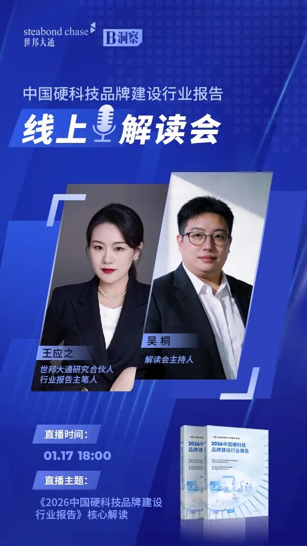 世邦大通解读硬科技企业品牌建议关键命题