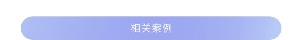 世邦大通相关案例按钮