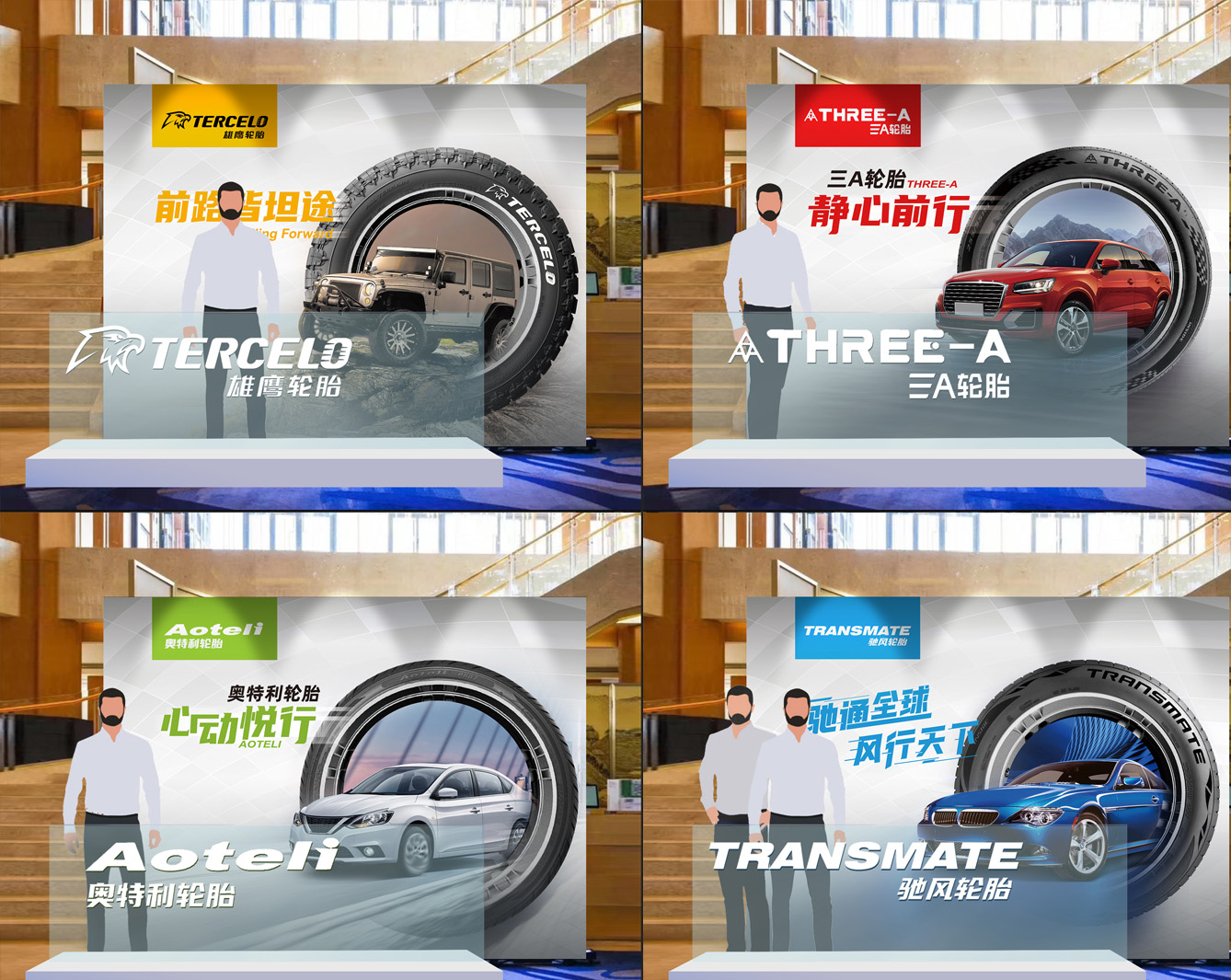 轮胎经销商大会品牌打卡区