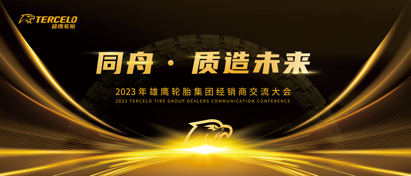 轮胎企业经销商大会主KV设计