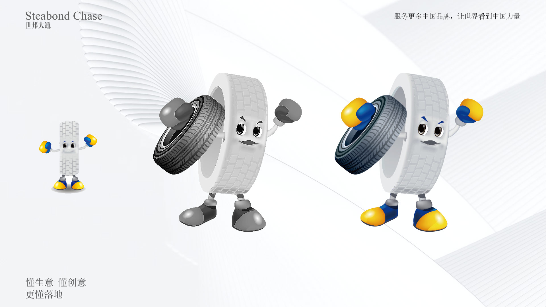 世邦大通工业科技企业轮胎吉祥物设计-品牌年度护航