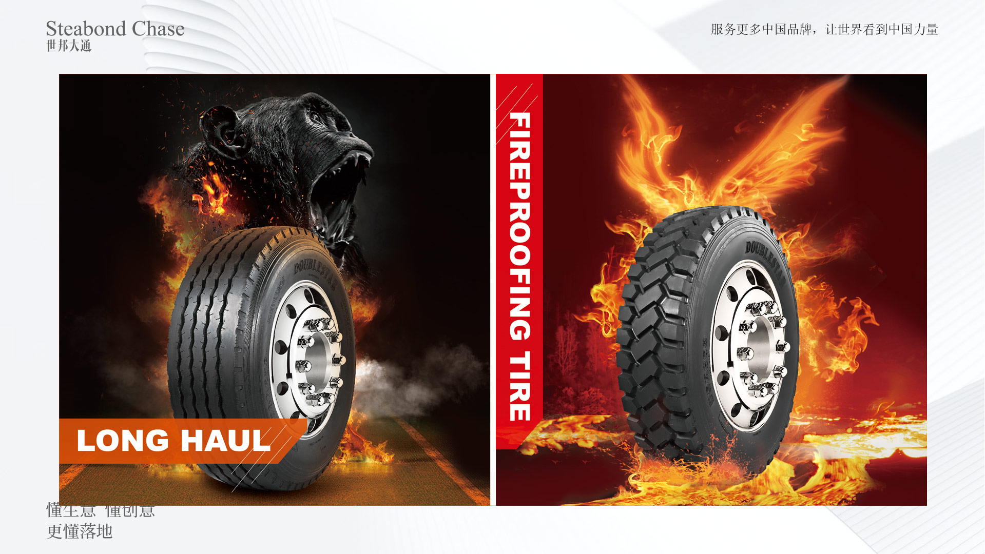 世邦大通轮胎企业全钢胎海报设计品牌全案策划
