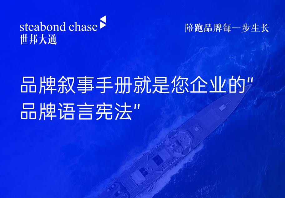 世邦大通为科技企业打造品牌叙事手册是一套即查即用、场景化、模块化的工具箱