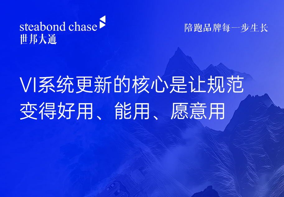 世邦大通观点为科技企业重新做一本VI手册只是结果，核心在于