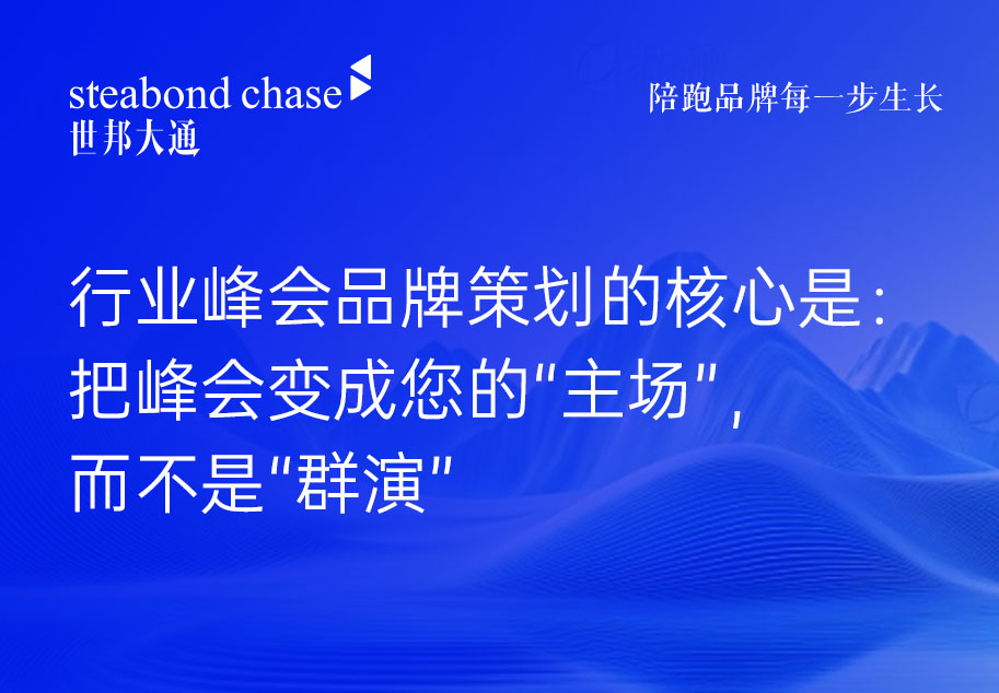 世邦大通建议科技企业摒弃参展“打卡心态”
