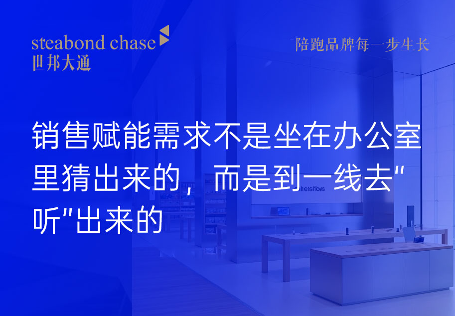 销售赋能需求的挖掘,世邦大通观点一切答案在现场