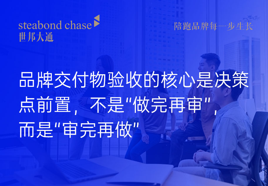 世邦大通品牌年度护航管家中,我们对所有重大交付物为“三步验收法”