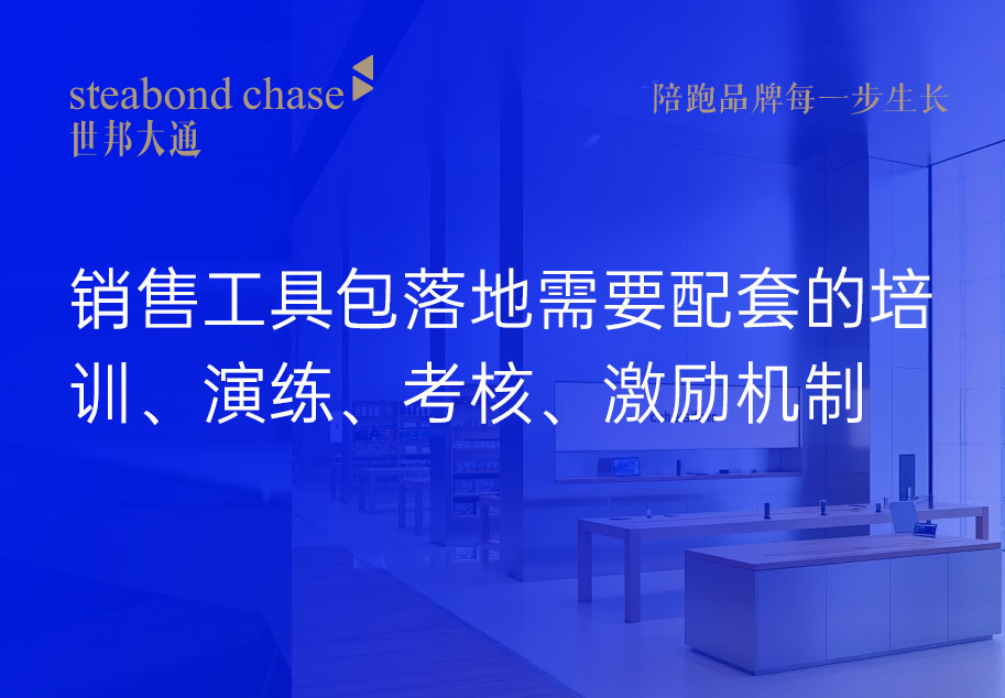 世邦大通服务科技企业品牌销售工具包落地“四步法”