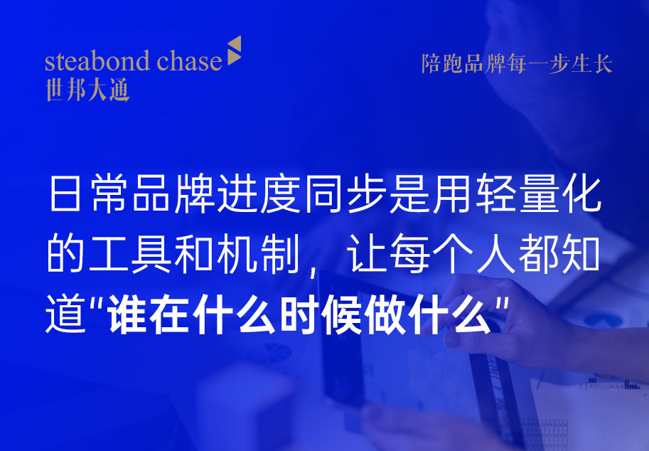 世邦大通为科技企业品牌年度护航管家中,建立了三层同步机制