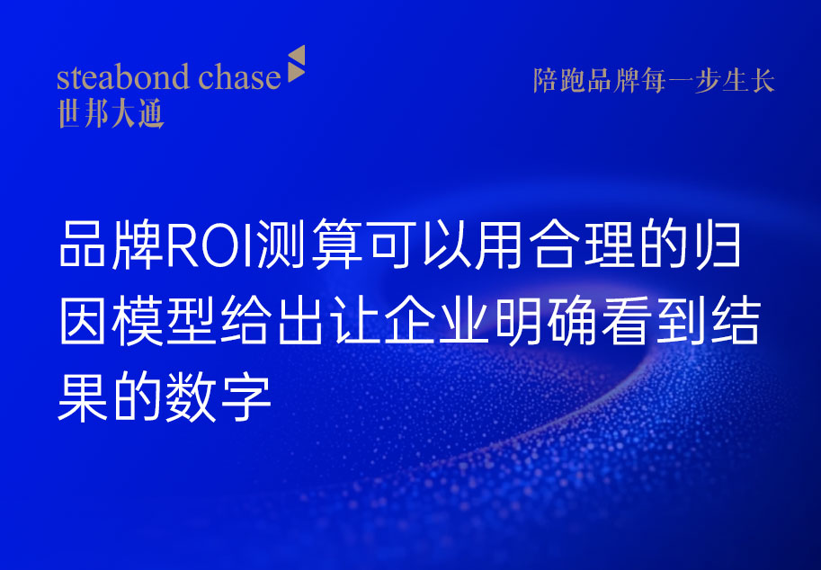 世邦大通为科技品牌陪跑过程不是打包放任的形式,而是有严格的品牌ROI测算