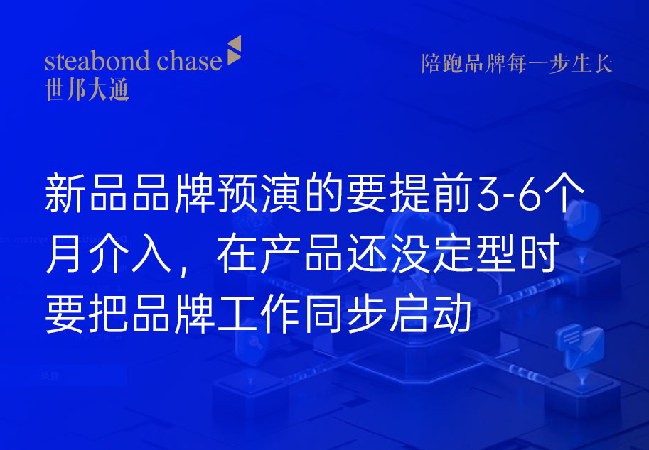 世邦大通建议科技企业新品品牌预演要提前介入