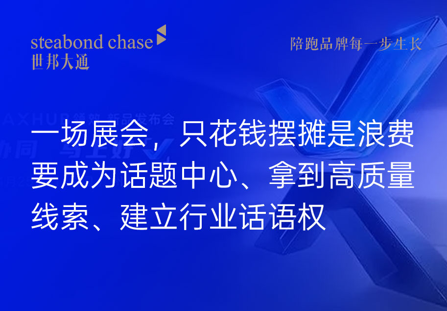 世邦大通建议硬科技企业一定要杜绝参加展会峰会“打卡心态”
