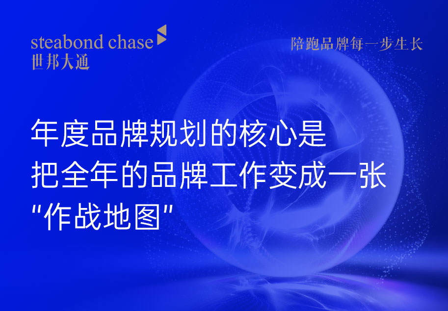 世邦大通为科技企业提供品牌年度护航管家服务的第11个月，会启动“次年规划草案月”