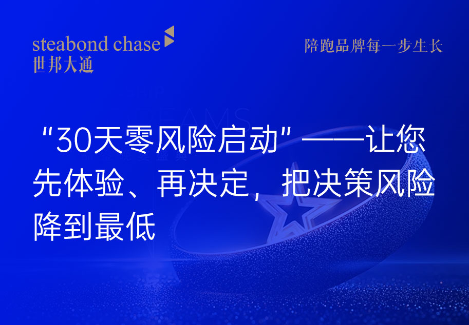 世邦大通科技企业年度品牌陪跑服务可“30天零风险启动”