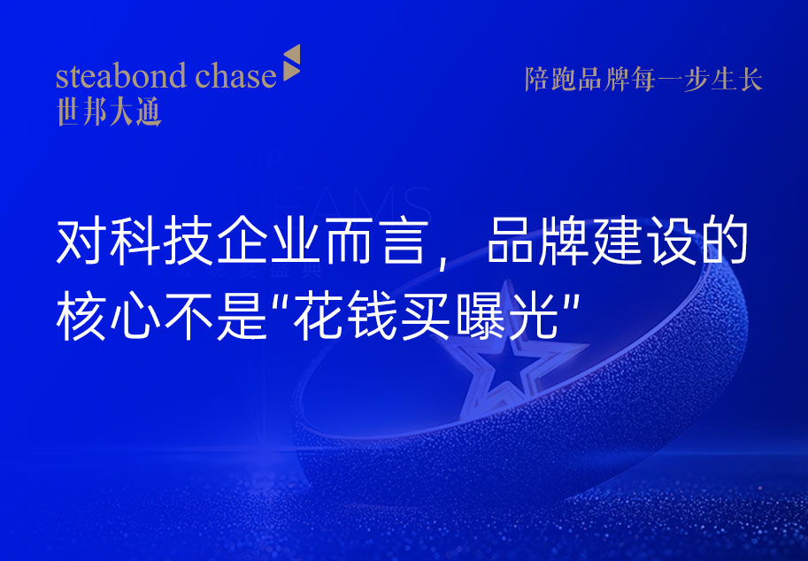 世邦大通讲透科技公司的品牌建设到底该怎么做