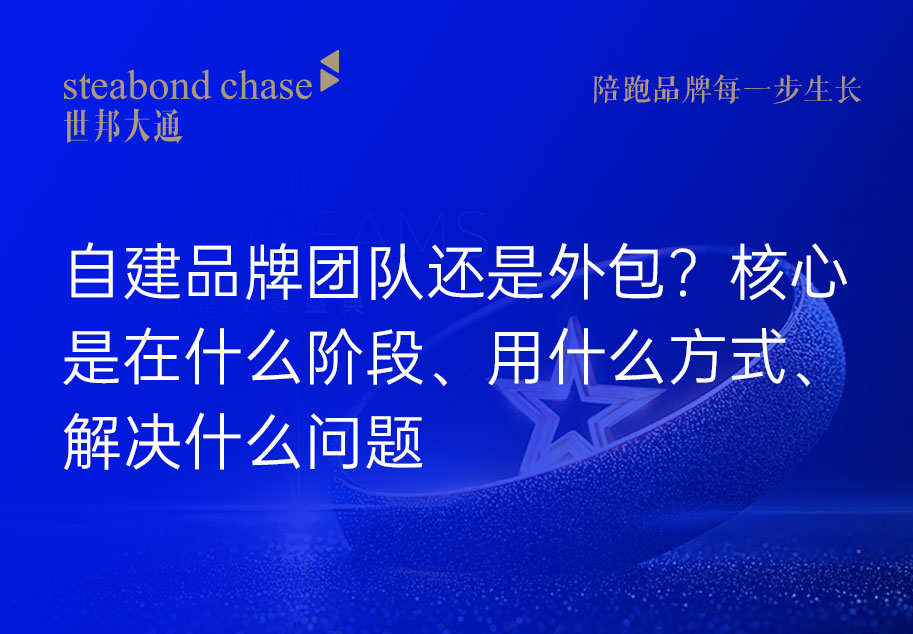 世邦大通观点:自建品牌团队还是外包,核心不是“哪个更好”