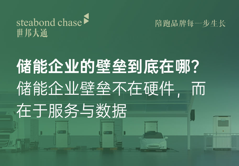 世邦大通一文解答储能企业的品牌壁垒
