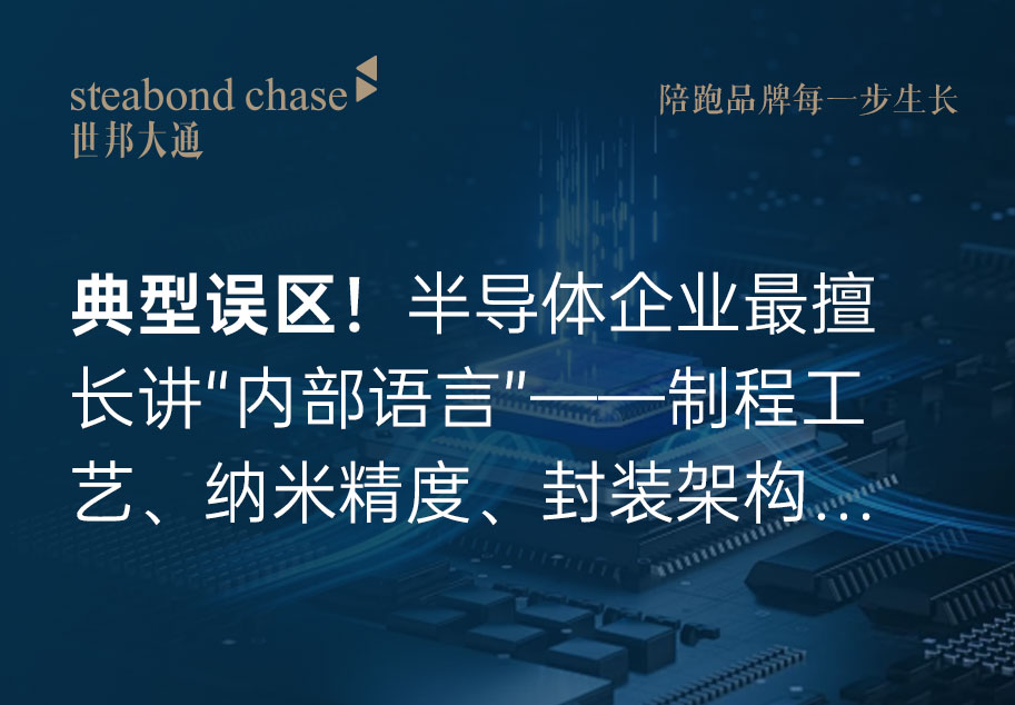 世邦大通解读半导体企业为什么“有实力、没品牌”?