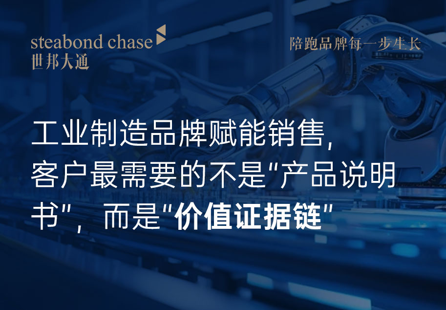 世邦大通陪跑工业制造品牌如何赋能销售核心是三件事
