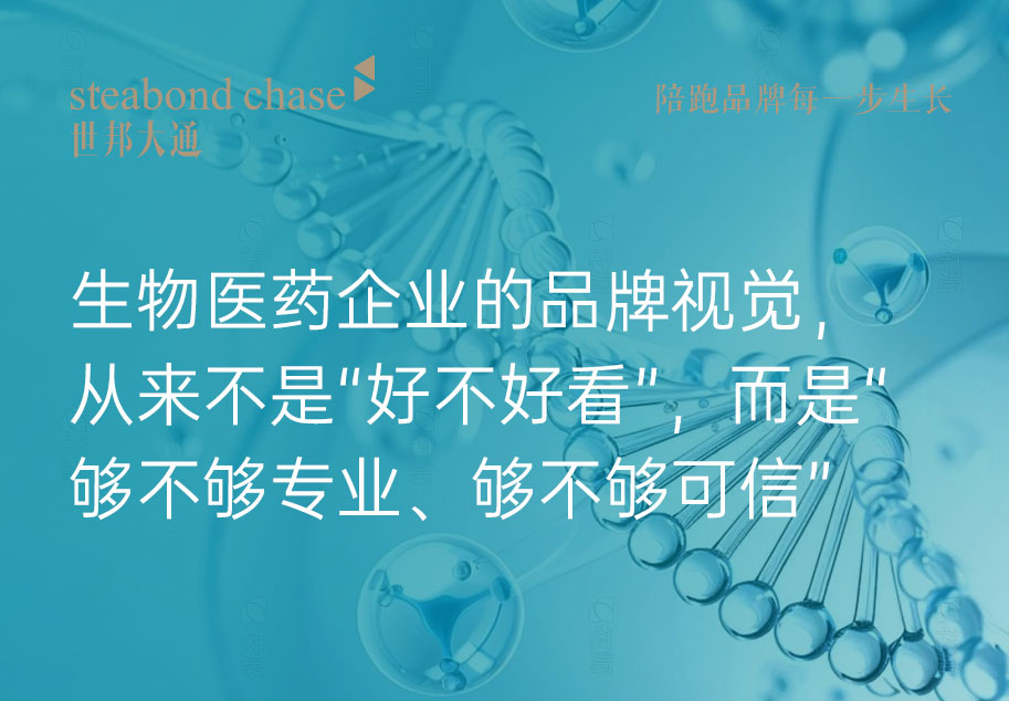 生物医药企业的品牌打造要传达“专业度”