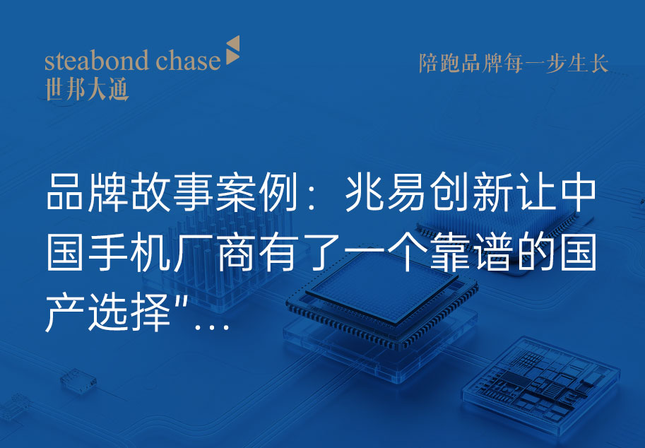 技术叙事枯燥、客户记不住，半导体品牌故事到底应该怎么讲
