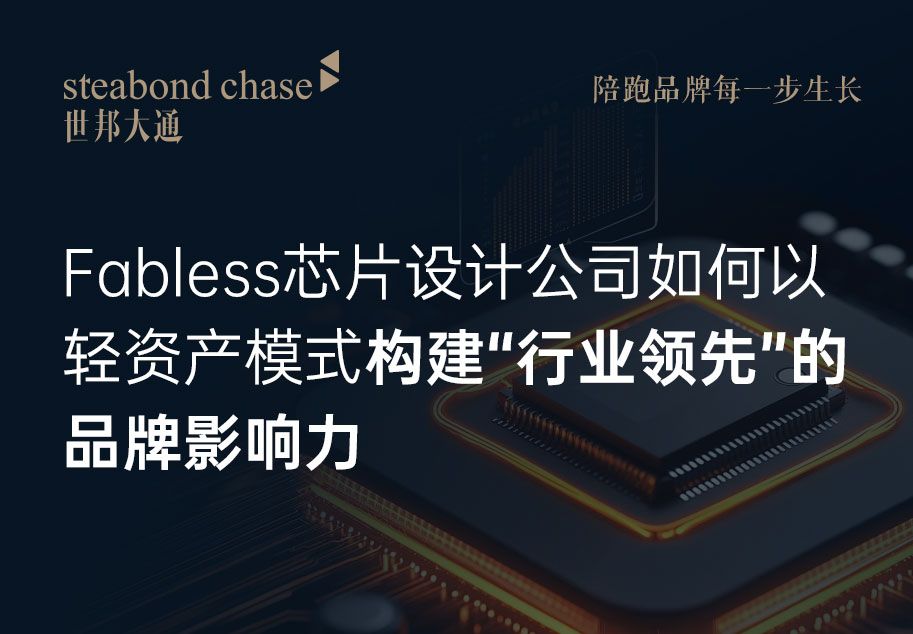 世邦大通团队讲解Fabless模式下品牌如何建立差异化