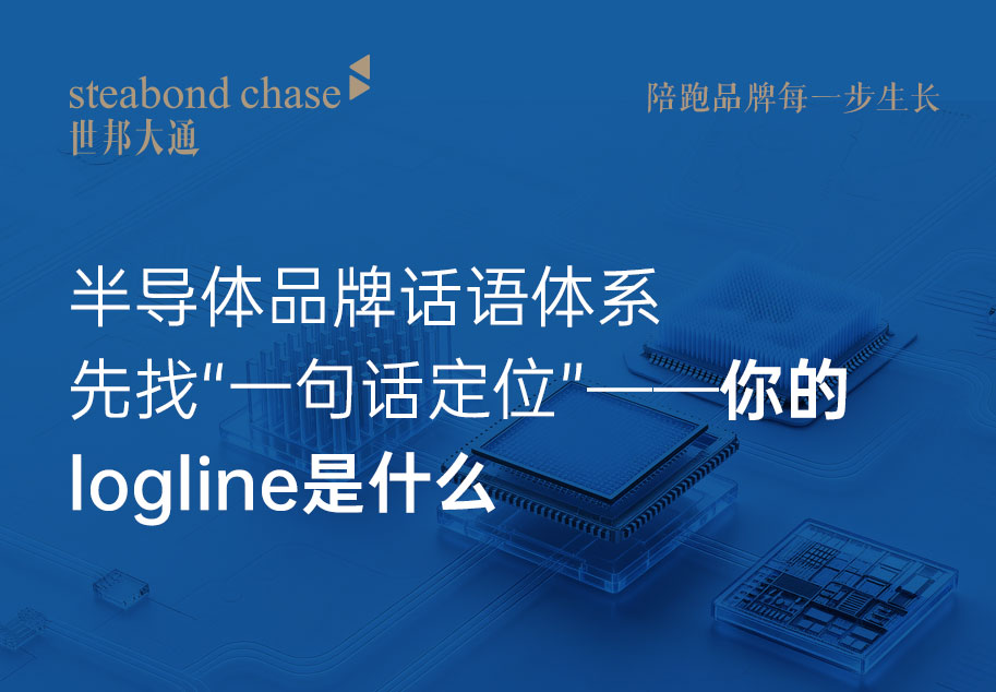 半导体品牌话语体系的核心不是翻译技术术语，而是翻译客户价值