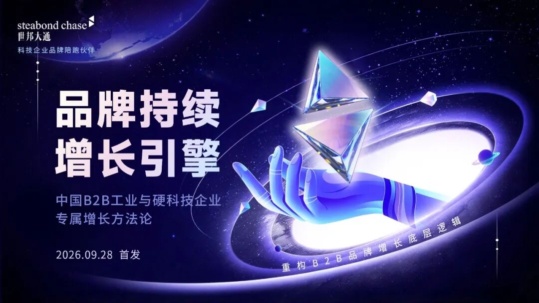 上海世邦大通工业B2B品牌增长引擎