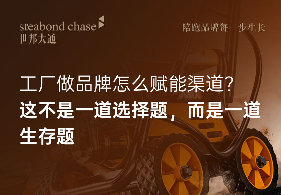 制造业品牌营销:真正的渠道赋能,是把“品牌势能”翻译成“渠道动能”