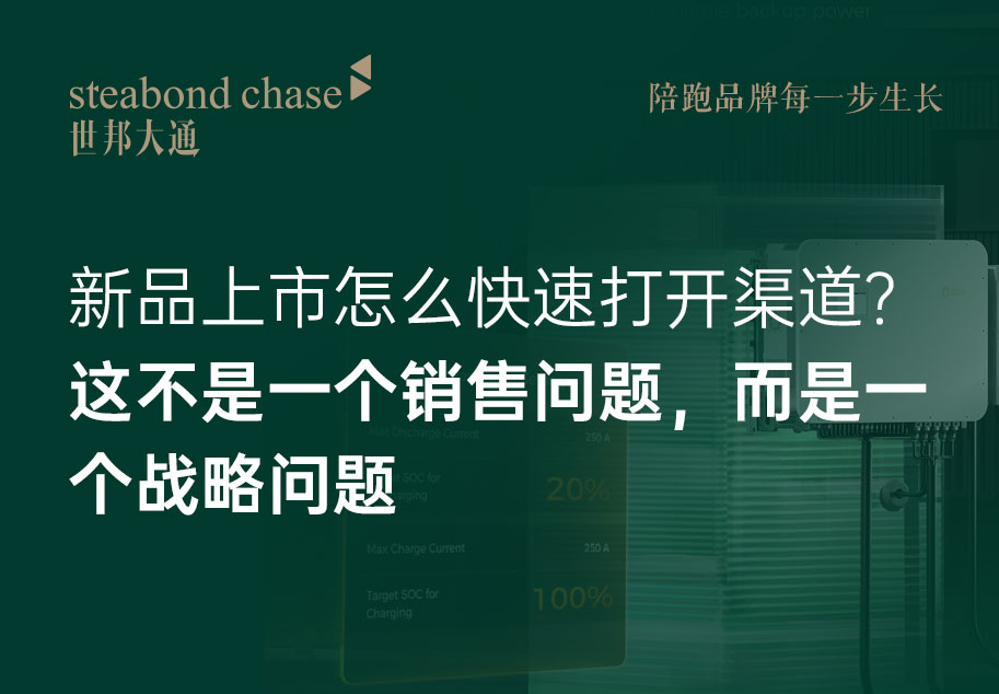 世邦大通工业品牌营销-工业品新品上市怎么快速打开渠道？