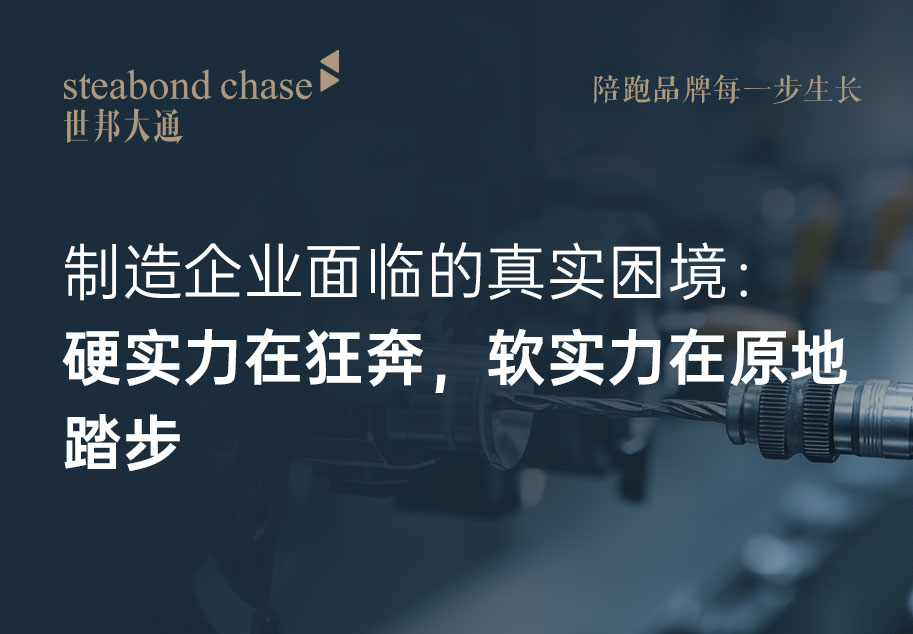 世邦大通总结大量制造企业面临的真实困境工业品牌营销策划