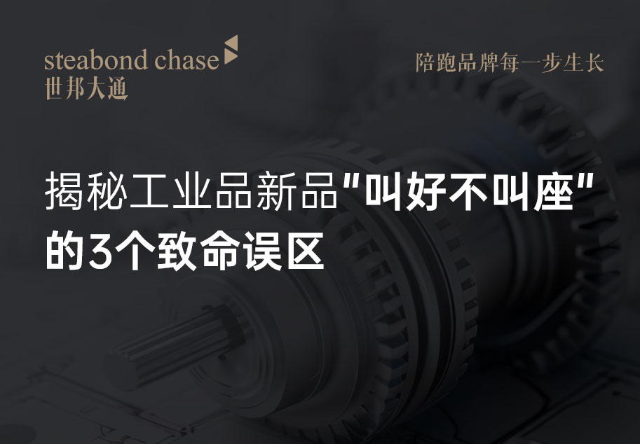 工业品新品早已不是“做出来就能卖”的年代，工业品牌新品上市策划 